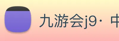 九游会j9· 中国 真人游戏第一品牌 Logo